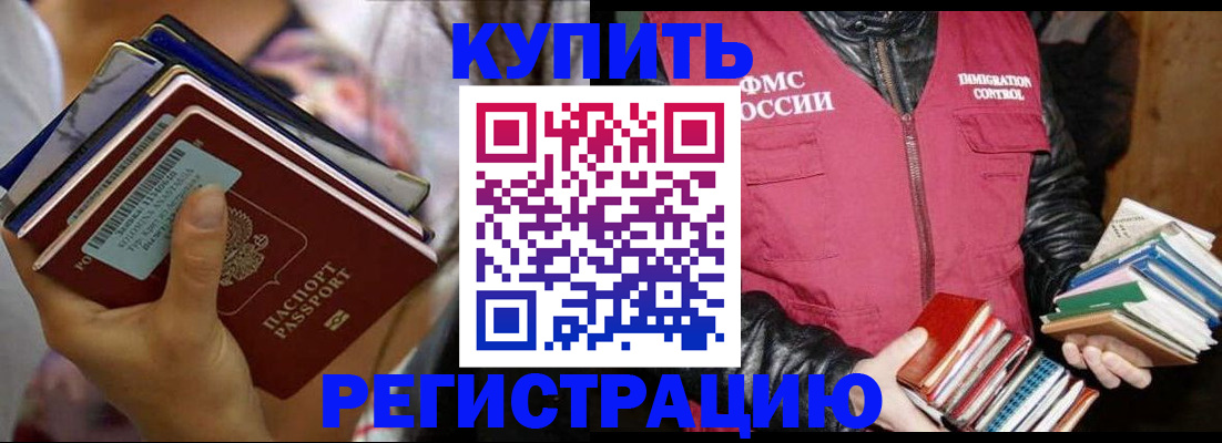 временная регистрация купить в Невельске